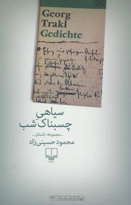 عکس سیاهی چسبناک شب