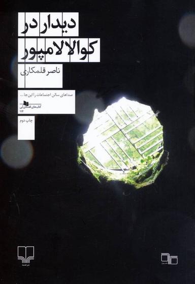 عکس دیدار در کوالالامپور