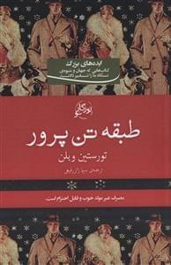 عکس طبقه تن‌پرور