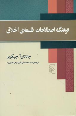 عکس فرهنگ اصطلاحات فلسفهٔ اخلاق