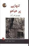 عکس تنهایی پر هیاهو