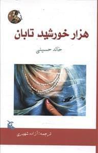 عکس هزار خورشید تابان