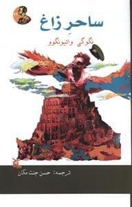 عکس ساحر زاغ