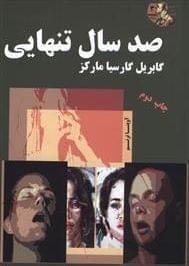 عکس صد سال تنهایی