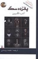 عکس پانزده سگ