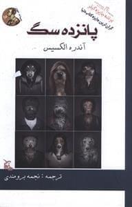 عکس پانزده سگ