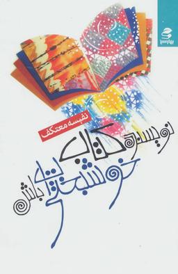 عکس نویسنده کتاب خوشبختی‌ات باش