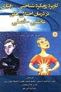عکس کاربرد رویکرد شناختی- رفتاری در درمان اختلال‌های عاطفی- فصلی