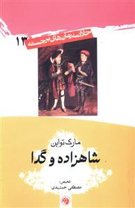 عکس شاهزاده و گدا