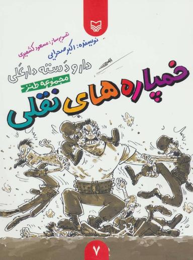 عکس خمپاره‌های نقلی