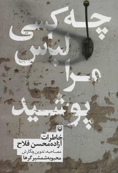 عکس چه کسی لباس مرا پوشید!
