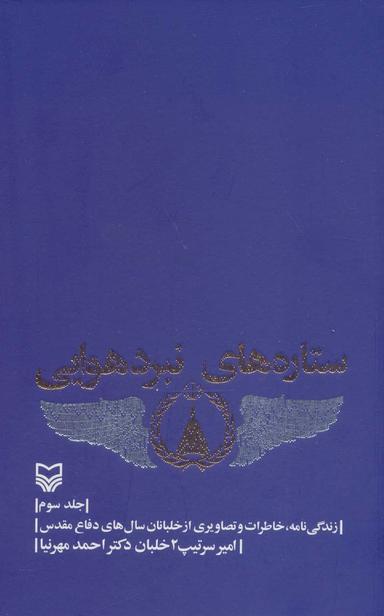 عکس ستاره‌های نبرد هوایی (جلد ۳)