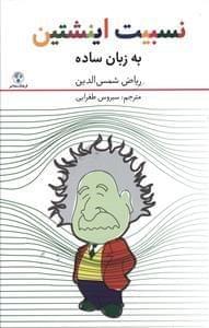 عکس نسبیت اینشتین به زبان ساده