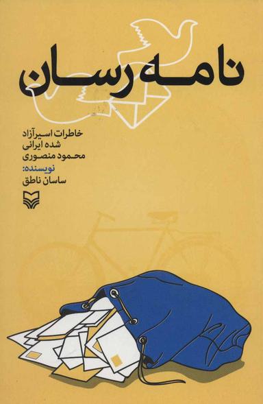 عکس نامه‌رسان