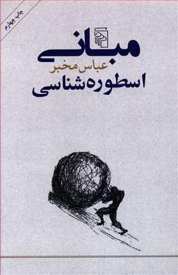 عکس مبانی اسطوره‌شناسی