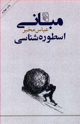 عکس مبانی اسطوره‌شناسی