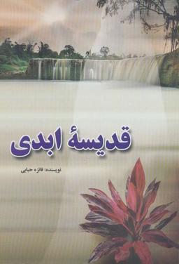 عکس قدیسهٔ ابدی
