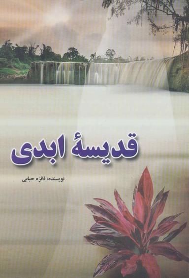 عکس قدیسهٔ ابدی
