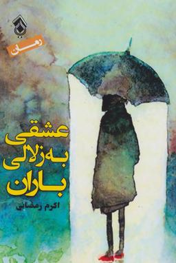 عکس عشقی به زلالی باران