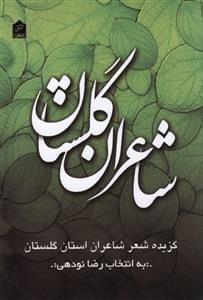 عکس گلستان