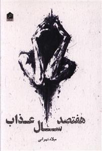 عکس هفتصدسال عذاب