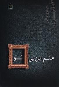 عکس منم این بی‌تو