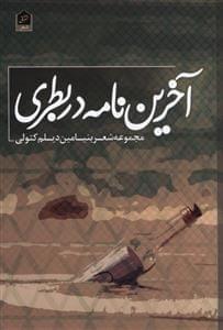عکس آخرین نامه در بطری
