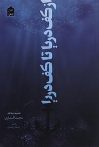 عکس از کف دریا تا کف دریا