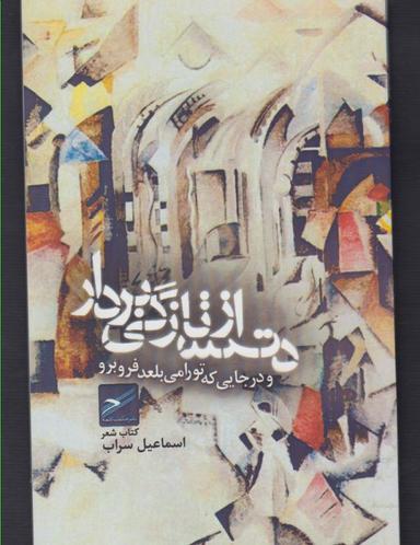 عکس دست از تازگی بردار و در جایی که تو را می‌بلعد فرو برو