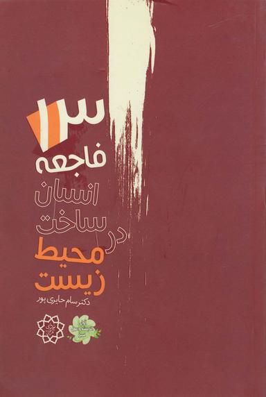 عکس ۱۳ فاجعه انسان‌ساخت در محیط زیست‭‭