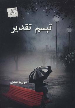 عکس تبسم تقدیر