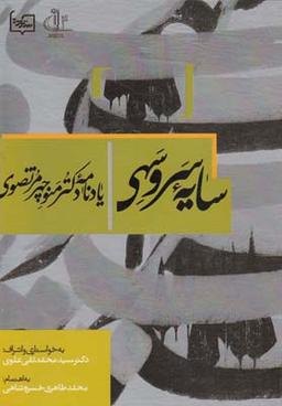 عکس سایه سرو سهی