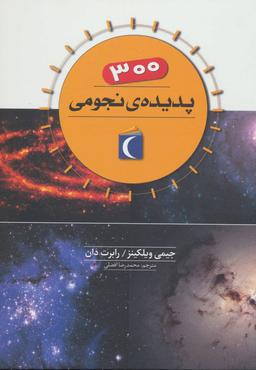 عکس ۳۰۰ پدیدهٔ نجومی
