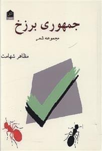عکس جمهوری برزخ