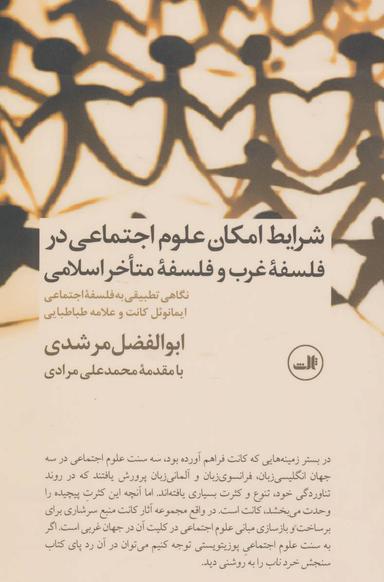 عکس شرایط امکان علوم اجتماعی در فلسفهٔ غرب و فلسفهٔ متاخر اسلامی