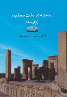 عکس اندیشه در تخت جمشید (پارسه)