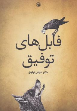 عکس فابل‌های توفیق