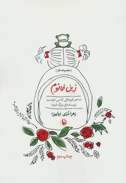 عکس زبل‌خانوم