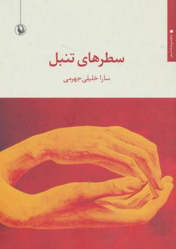 عکس سطرهای تنبل