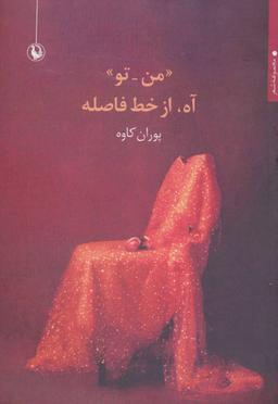 عکس من- تو٬ آه از خط فاصله