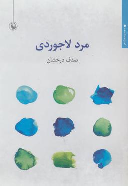عکس مرد لاجوردی