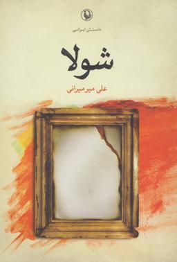 عکس شولا