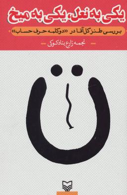 عکس یکی به نعل، یکی به میخ