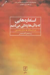 عکس استعاره‌هایی که با آن‌ها زندگی می‌کنیم