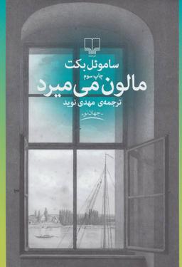 عکس مالون می‌میرد