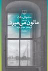 عکس مالون می‌میرد