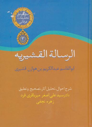عکس الرسالةالقشیریة