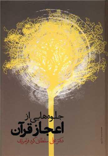 عکس جلوه‌هایی از اعجاز قرآن