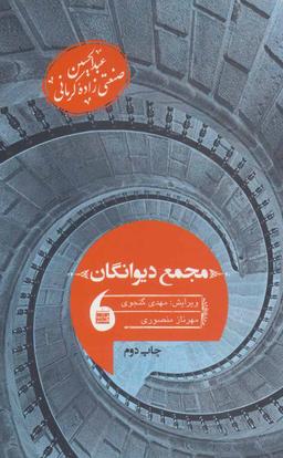 عکس مجمع دیوانگان