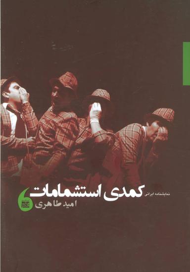 عکس کمدی استشمامات نمایشنامه فارسی